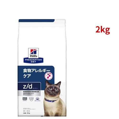 ヒルズ z/d オリジナル 食物アレルギー＆皮膚ケア 猫用 特別療法食