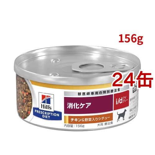 i/d 缶詰 シチュー チキン&野菜入り 消化ケア 犬用 特別療法食
