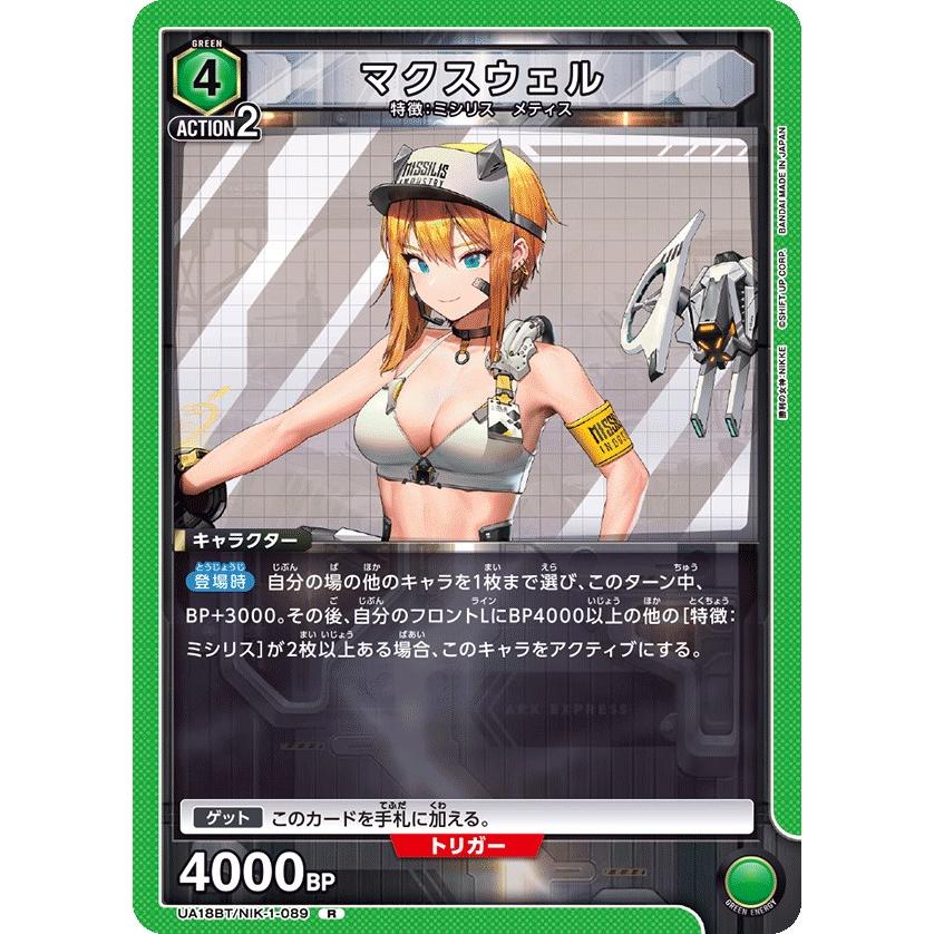 マクスウェル〔R〕【緑】(UA18BT/NIK-1-089) 〈勝利の女神：NIKKE