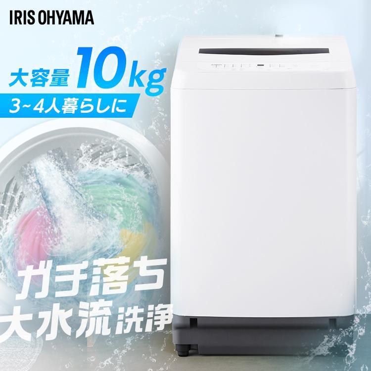 IRIS OHYAMA（アイリスオーヤマ） 洗濯機 10kg 縦型 大型 大容量 全