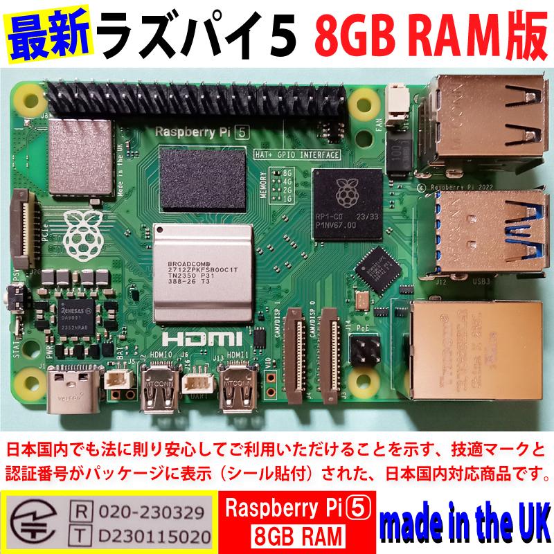 Raspberry Pi 5 (ラズベリーパイ5) / 8GB 技適取得済み SC1112