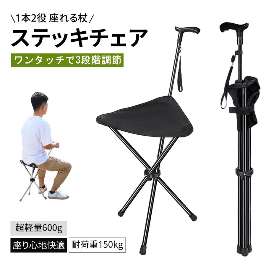 ステッキチェア 3段階伸縮 座れる杖 椅子 ステッキ 軽量 約600g