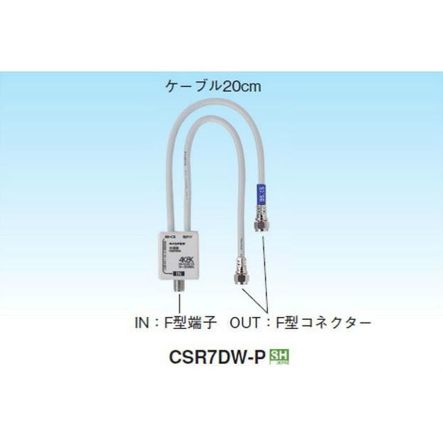 マスプロ（MASPRO） 4K・8K対応 VU/BS(CS)セパレーター分波器 CSR7DW-P