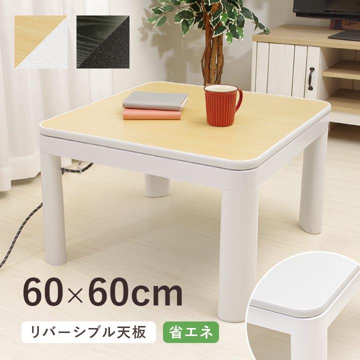 こたつ 正方形 こたつ台 60cm「 カジュアルこたつテーブル 」60×60×高