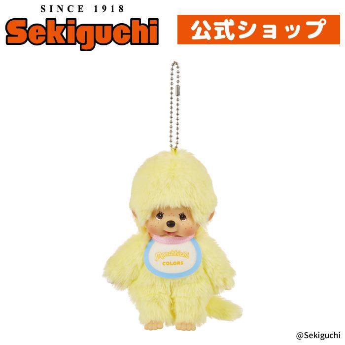 セキグチ モンチッチCOLORS キーチェーン イエロー : セキグチ