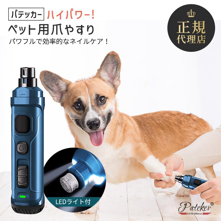 Pateker（パテッカー） 爪やすり ペット用 爪切り 犬 つめきり 電動 超
