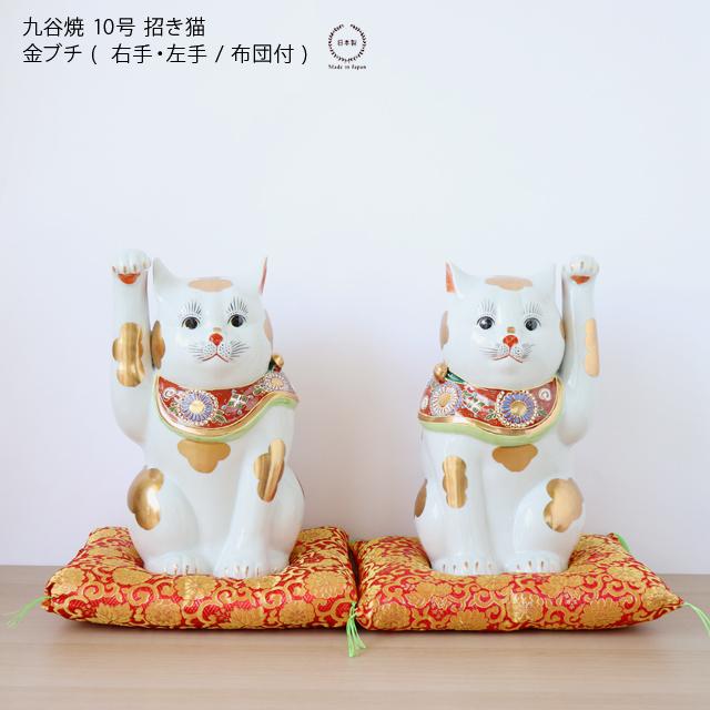 九谷焼 10号 招き猫 金ブチ ( 右手・左手 / 布団付 ) : 雑貨のお店
