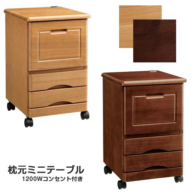 サイドテーブル 天然木チェスト コンセント付き枕元テーブル 完成品