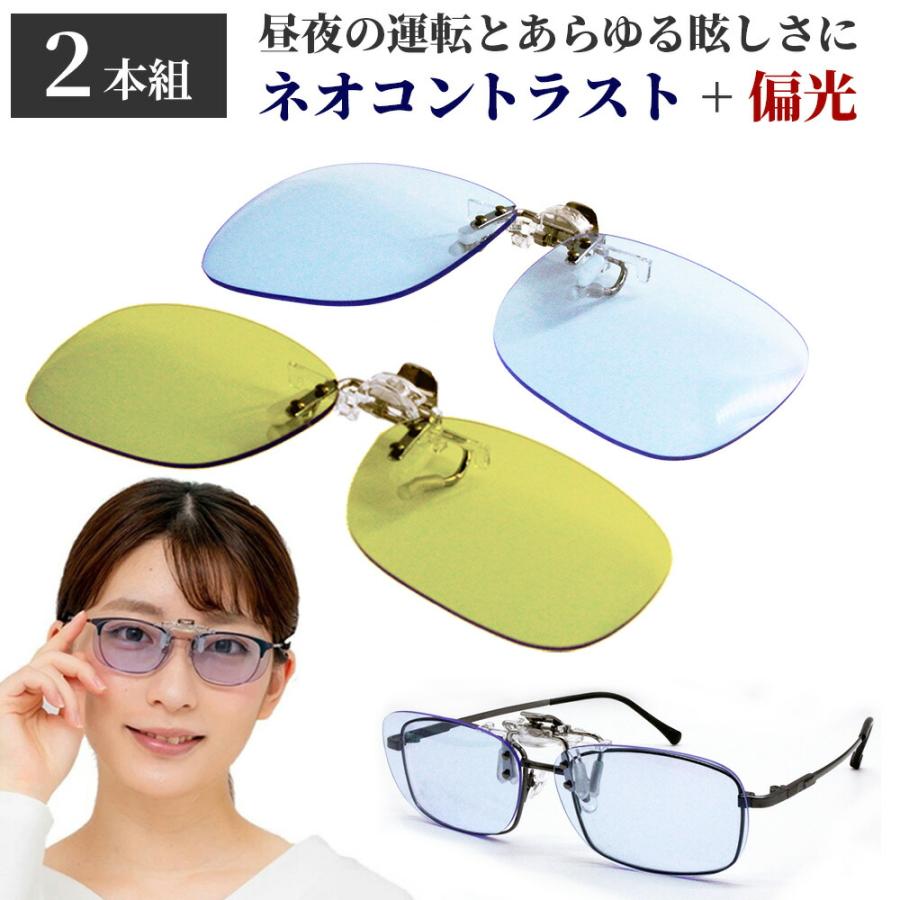 2本組 クリップオン ネオコントラスト テクノロジー 偏光 CLIPON-2-Y75