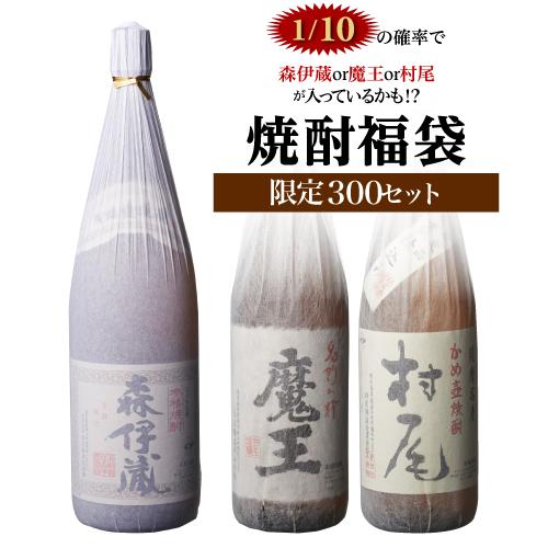 限定400セット 焼酎福袋 1.8L×2本セット 1/10の確率で森伊蔵や魔王など