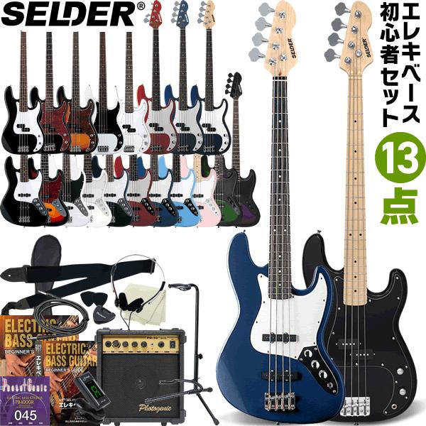 SELDER エレキベース PB-30/JB-30 13点初心者セット〔セルダー 初心者
