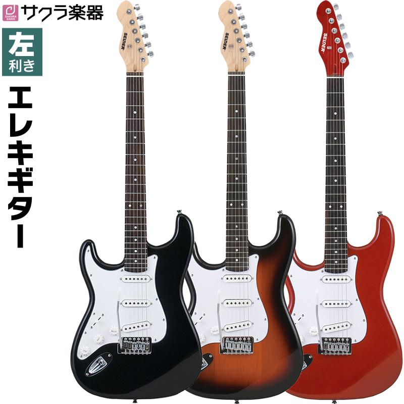 エレキギター 左利き用 SELDER ST-23LH 単品〔ソフトケース、ケーブル
