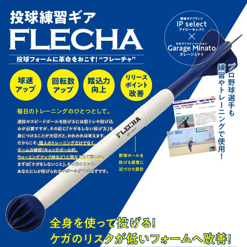 山本由伸採用】 IPセレクト FLECHA フレーチャ 投球フォーム改善器具