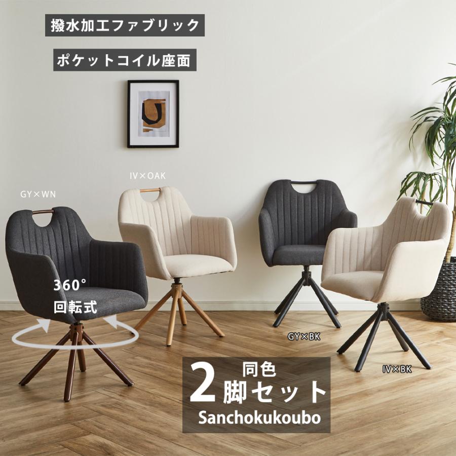 RNA 2脚セット 回転チェア 肘付チェア 販売 幅59cmチェア ダイニング