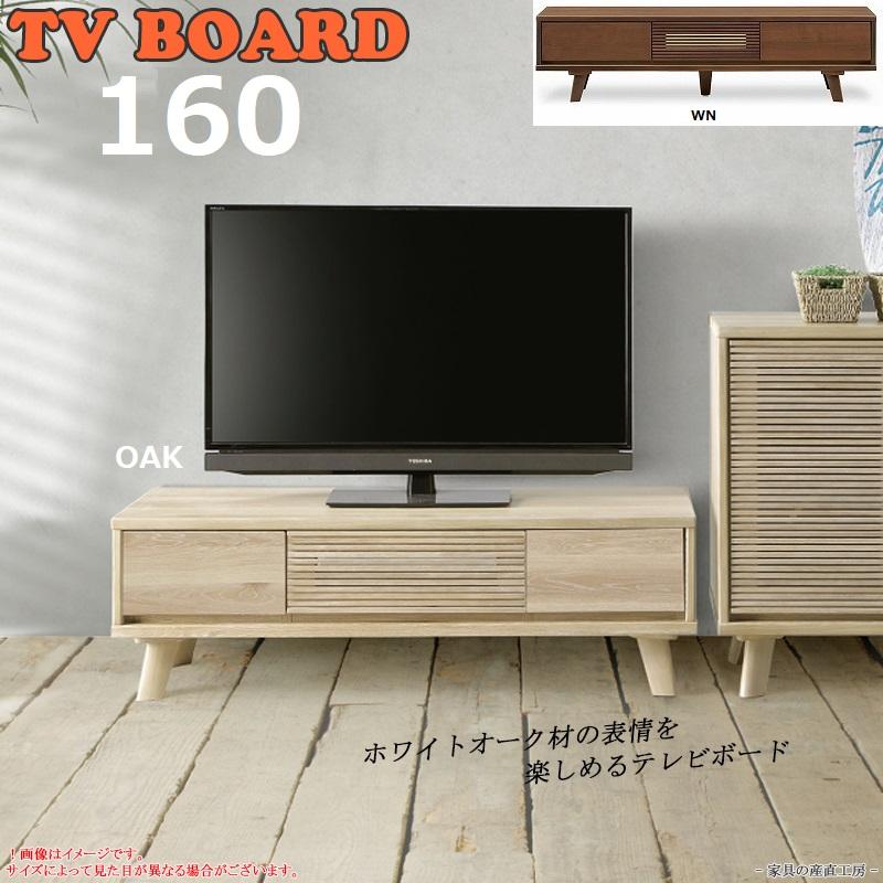 C-T ホワイトオーク 幅160cm テレビボード 正規ブランド ローボード
