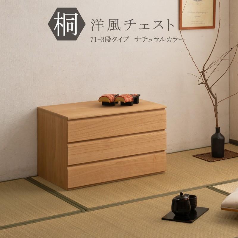 桐たんす 着物 収納 3段 幅71cm 日本製 完成品 タンス 幅70cm 桐洋風