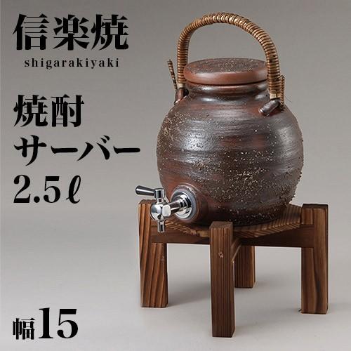 信楽焼き 焼酎サーバー 和風 灰釉手付 2.5L 幅15 高さ37 陶器製