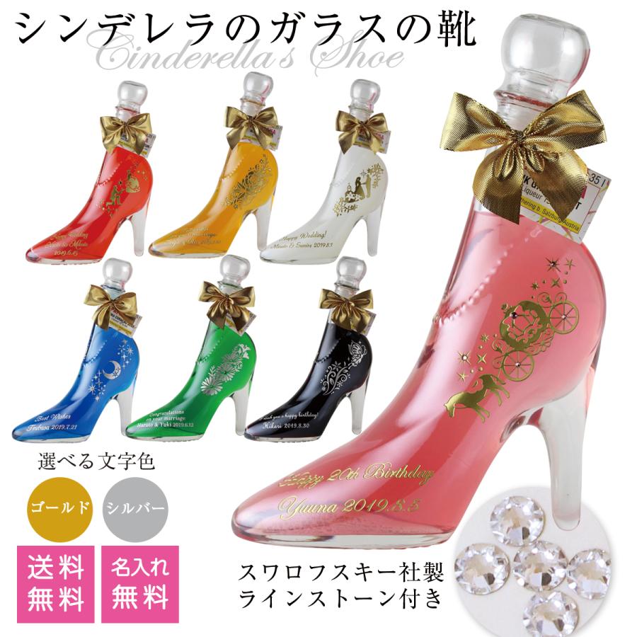 名入れ プレゼント ガラスの靴 シンデレラ シュー サイド リキュール