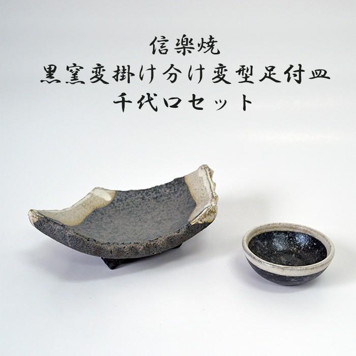 信楽焼 黒窯変掛け分け変型足付皿 千代口セット 料亭 業務用食器