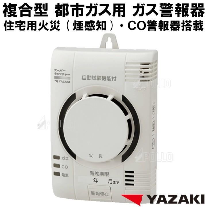 矢崎 都市ガス ガス警報器 CO警報器 住宅用 火災警報器（煙感知） YP