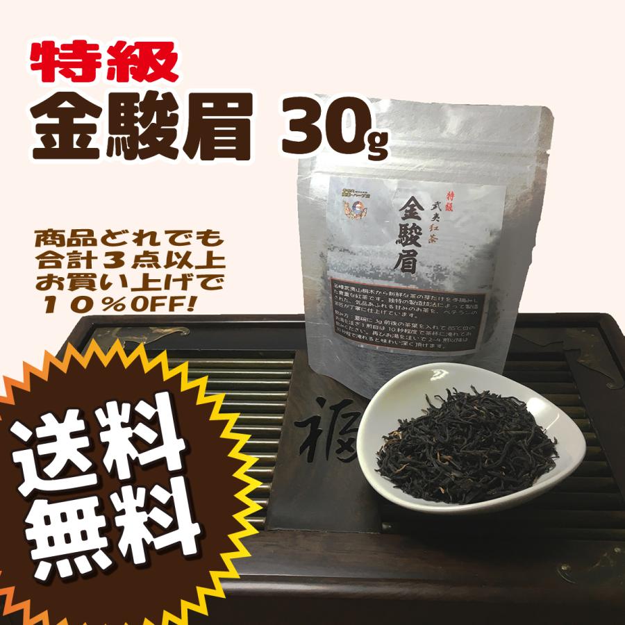 金駿眉（ジンジュンメイ、きんしゅんび） 30g 中国銘茶 紅茶 : 華梨堂