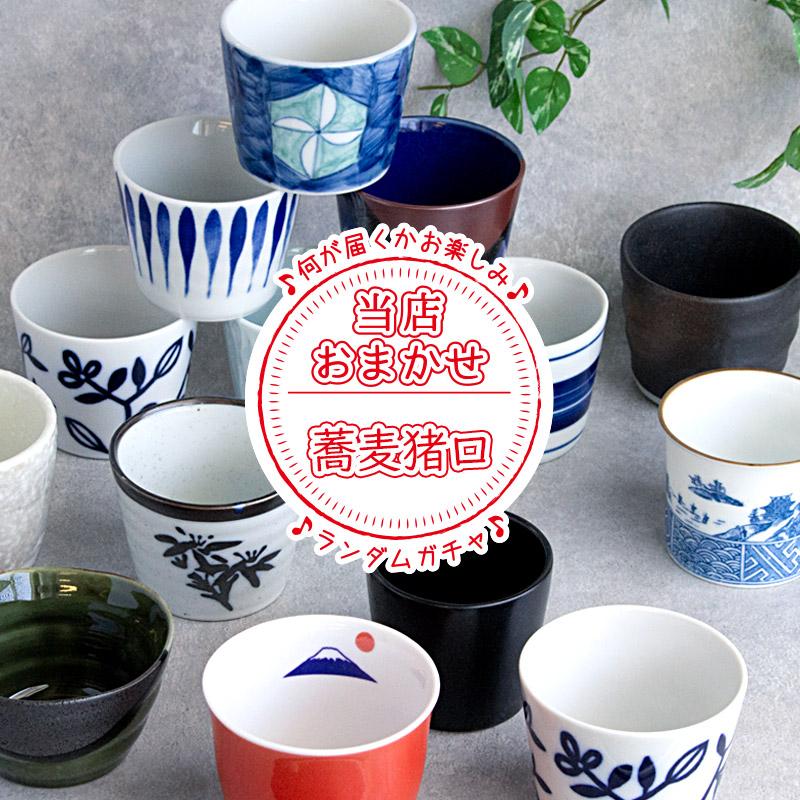 蕎麦猪口 そばちょこ 小鉢 アウトレット 美濃焼 ミニカップ 和食器 訳