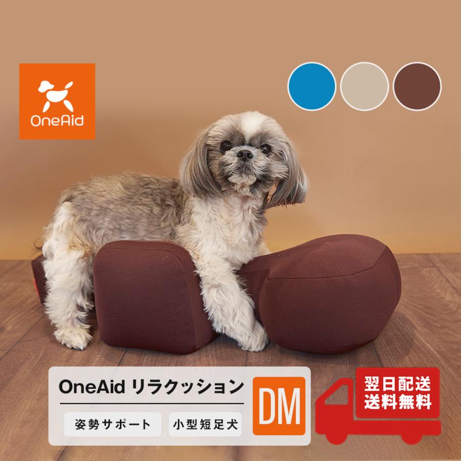 OneAid リラクッション DMブラウン