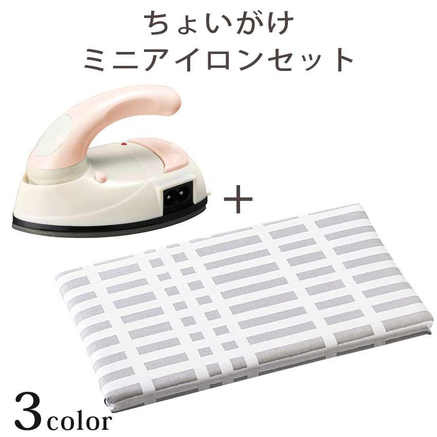 ちょいがけミニアイロンセット グリーン／ピンク／クリーム