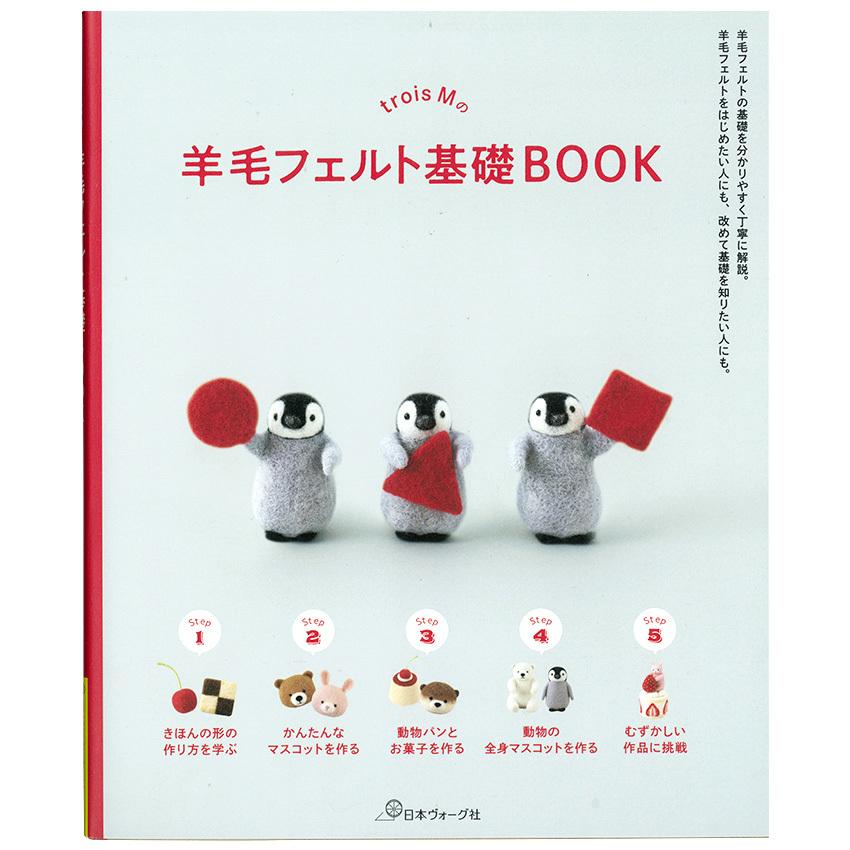 trois Mの羊毛フェルト基礎BOOK | 図書 本 書籍 M 羊毛フェルトの基礎