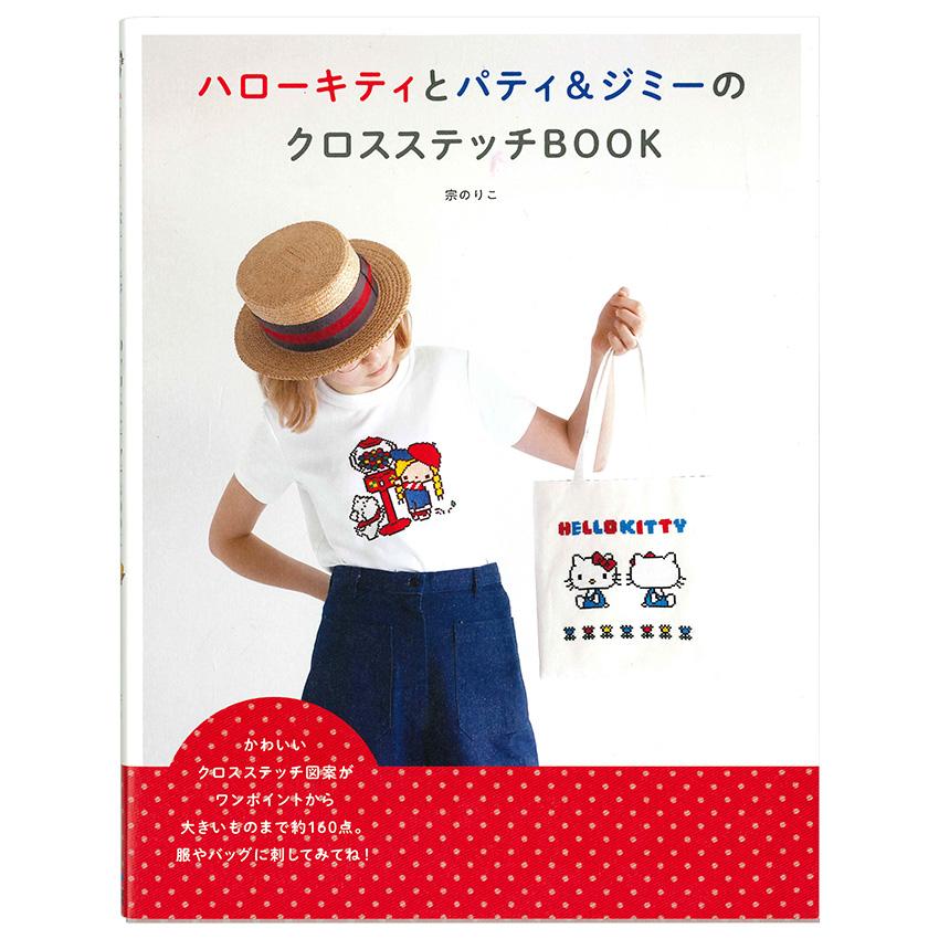 ハローキティとパティ＆ジミーのクロスステッチBOOK | 図書 本 書籍