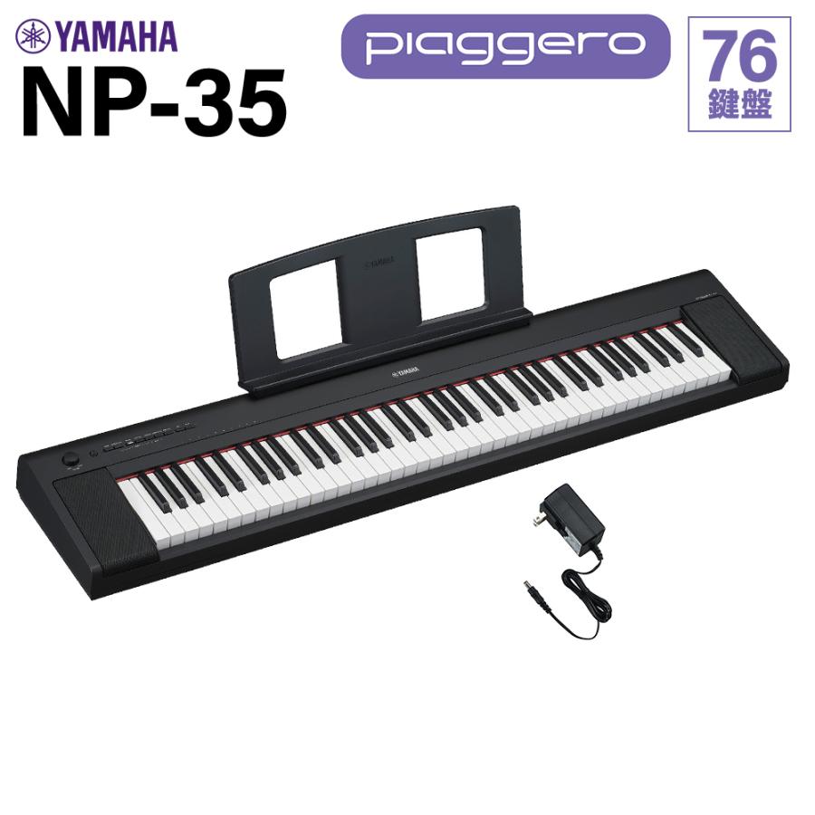 YAMAHA（ヤマハ） キーボード NP-35B ブラック 76鍵盤 電子ピアノ 【NP