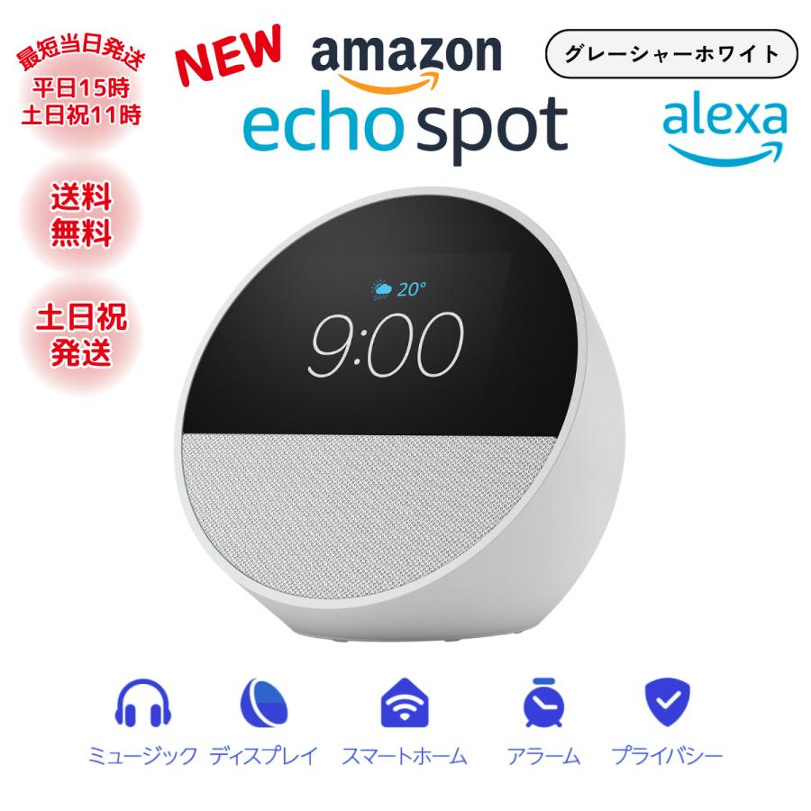 Echo Spot ホワイト 本体と付属品