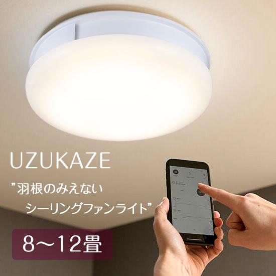 UZUKAZE シーリングライト LED シーリングファン 照明 8畳 12畳