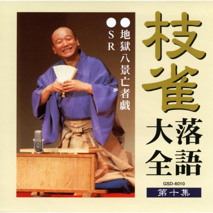 667 枝雀落語大全 第一期 第二期 第三期 四期 特典DVD付き 667 枝雀