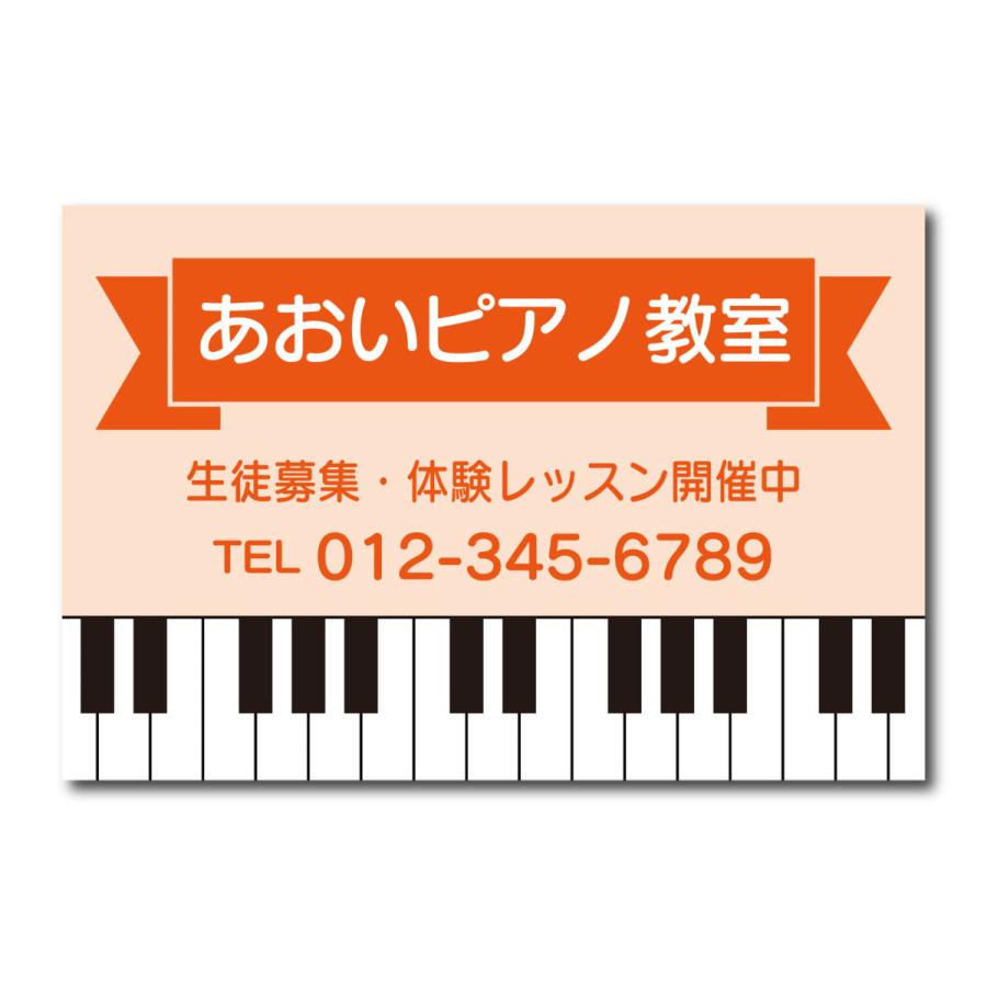 ピアノ教室 看板 募集看板 集客看板 音楽教室 スクール看板 生徒募集