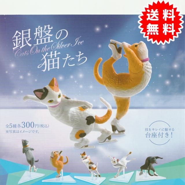 YELL 銀盤の猫たち 全5種コンプリート カプセル入り ガチャガチャ