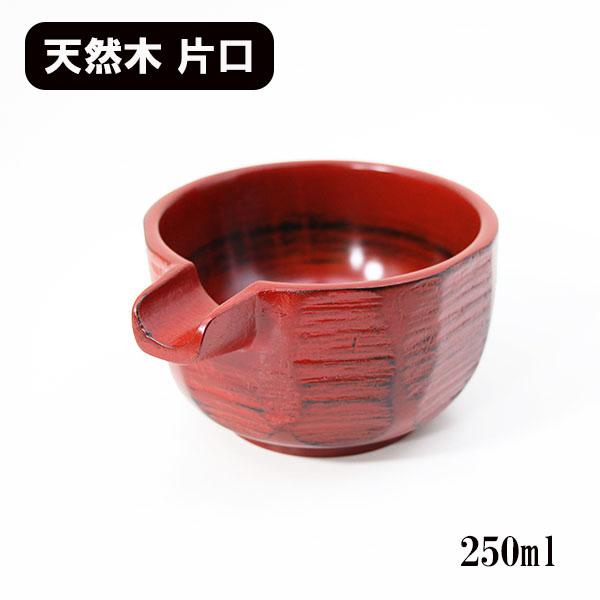 片口 木製 漆器 はつり 根来 漆塗り 250ml 酒器 日本酒 鉢 小鉢 ボウル