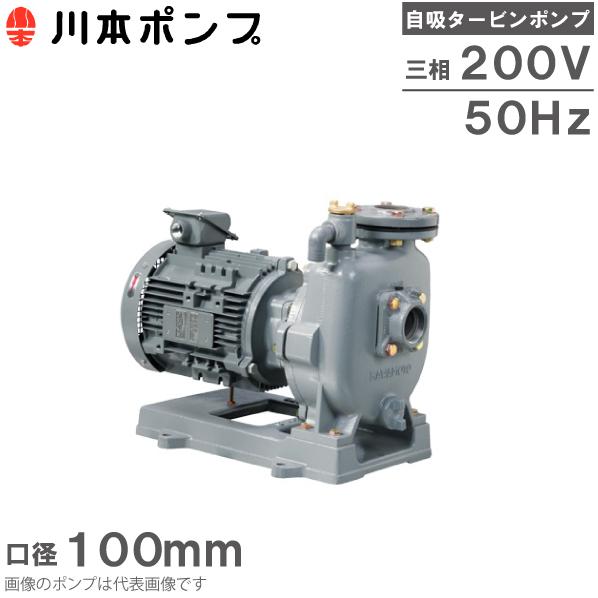 川本ポンプ 自吸式ポンプ タービンポンプ GS3-1005CE7.5 7.5kW 200V