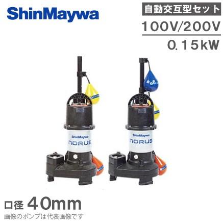 新明和 自動交互型 水中ポンプ 親子セット CRS401DWS/CRS401DWT-F40