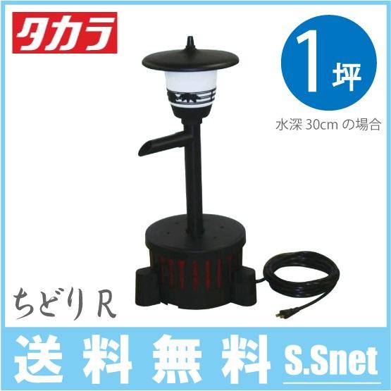 タカラ工業 池ポンプ ウォータークリーナー ちどりR TW-581 庭 循環