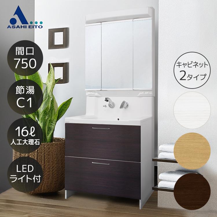 アサヒ衛陶 【公式店】洗面台 750幅 2段引き出し 2枚扉 三面鏡