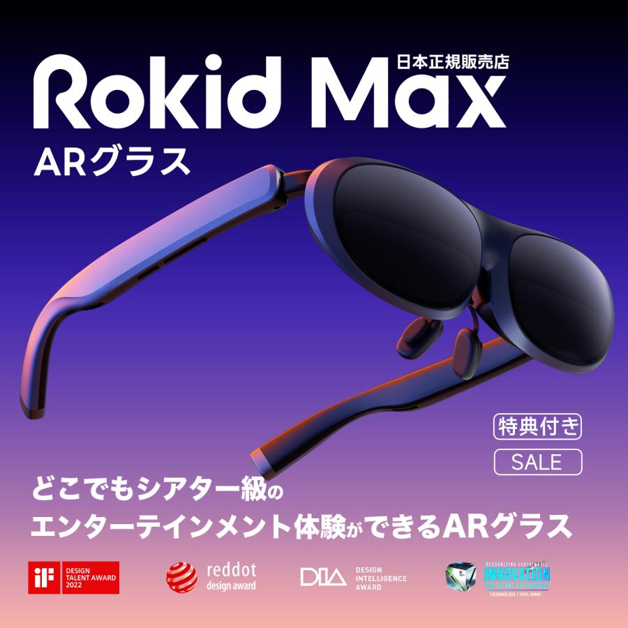 限定クーポンで実質33,830円 更にポイント爆増 豪華特典有】 Rokid Max