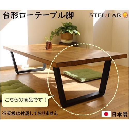 台形ローテーブル脚 H35cm W580 2脚セット スチール おしゃれ DIY 脚