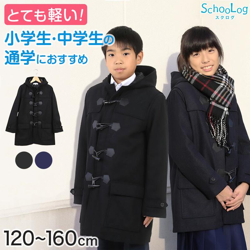 SchooLog（スクログ） 小学生 ダッフルコート 学生 スクールコート