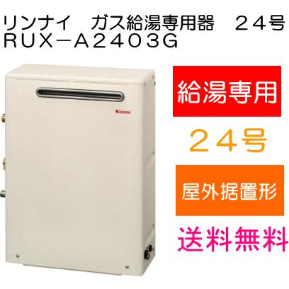 リンナイ（Rinnai） ガス給湯器 給湯専用 音声ナビ 24号 屋外据置型