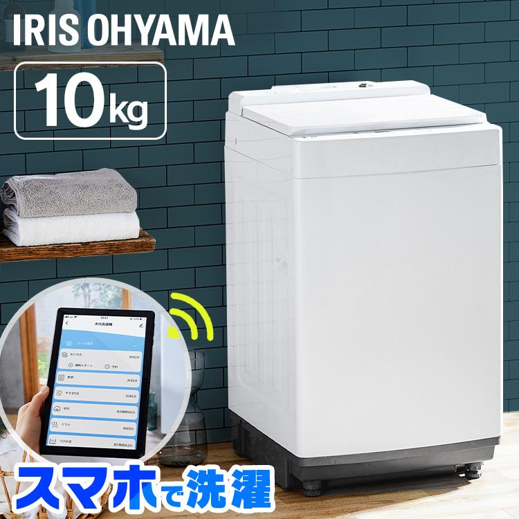 IRIS OHYAMA（アイリスオーヤマ） 洗濯機 縦型 10kg 全自動 縦型全自動