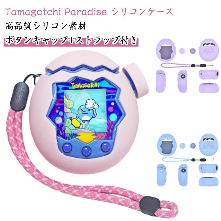 たまごっち パラダイス用 ケース Tamagotchi Paradise 360°全面保護