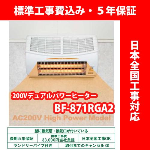 浴室暖房乾燥機 高須産業 BF-871RGA2 デュアルパワーヒーター式 壁型