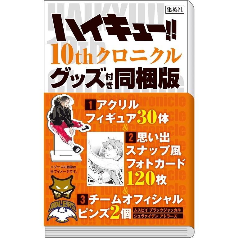 新品】【即納】【10周年 豪華アイテムセット】ハイキュー!! 10th