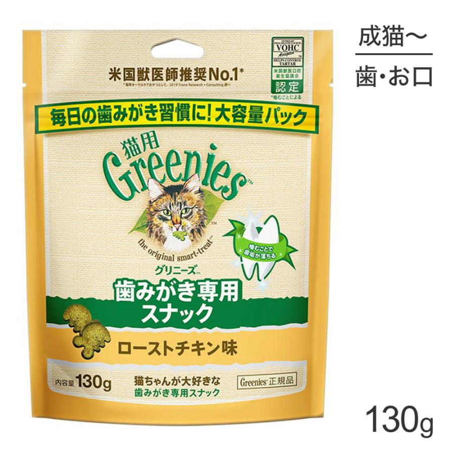 グリニーズ 猫用 歯みがき専用スナック ローストチキン味 130g(猫